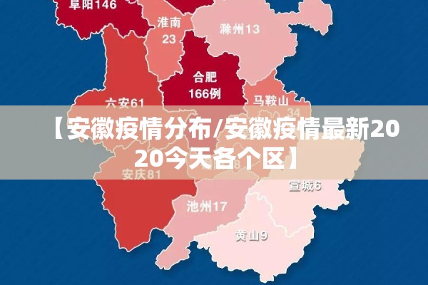 【安徽疫情分布/安徽疫情最新2020今天各个区】