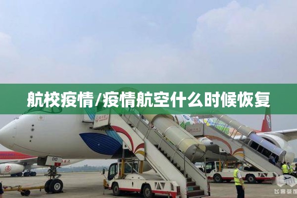 航校疫情/疫情航空什么时候恢复