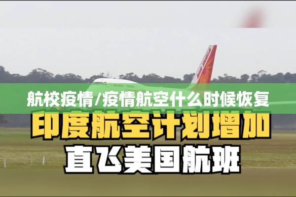 航校疫情/疫情航空什么时候恢复