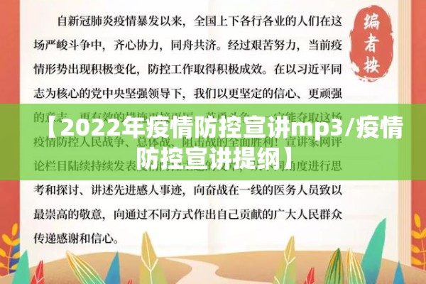 【2022年疫情防控宣讲mp3/疫情防控宣讲提纲】