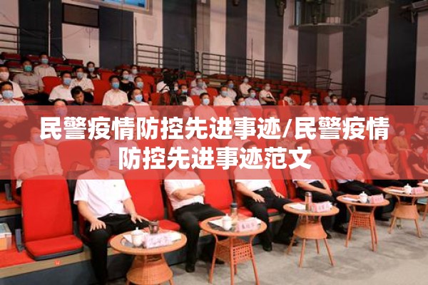 民警疫情防控先进事迹/民警疫情防控先进事迹范文
