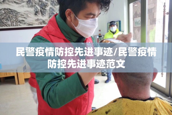 民警疫情防控先进事迹/民警疫情防控先进事迹范文