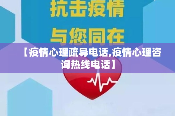 【疫情心理疏导电话,疫情心理咨询热线电话】