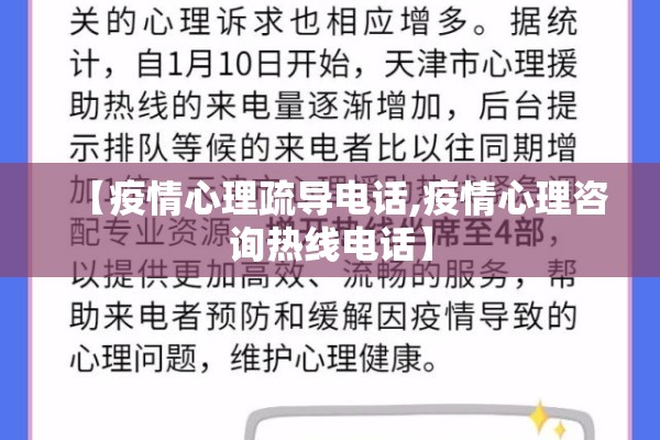 【疫情心理疏导电话,疫情心理咨询热线电话】