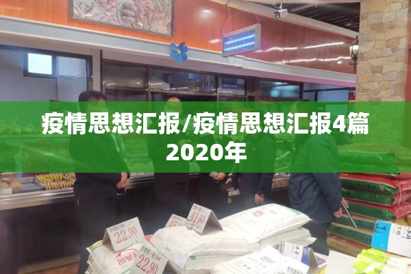 疫情思想汇报/疫情思想汇报4篇2020年