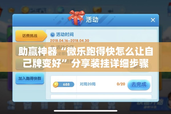 助赢神器“微乐跑得快怎么让自己牌变好	”分享装挂详细步骤