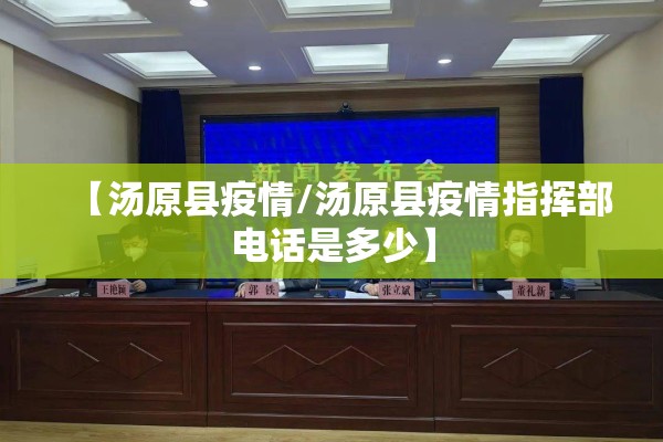 【汤原县疫情/汤原县疫情指挥部电话是多少】