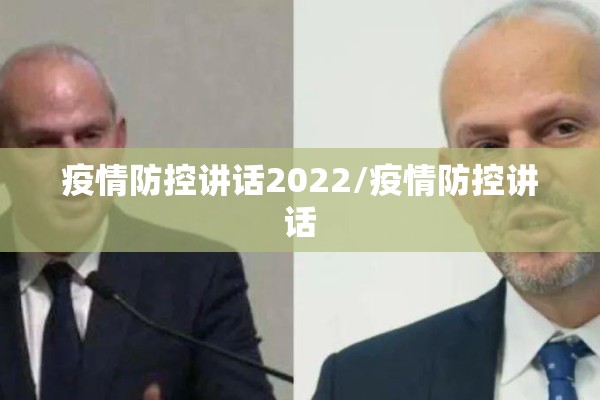 疫情防控讲话2022/疫情防控讲话