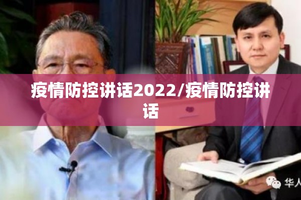 疫情防控讲话2022/疫情防控讲话