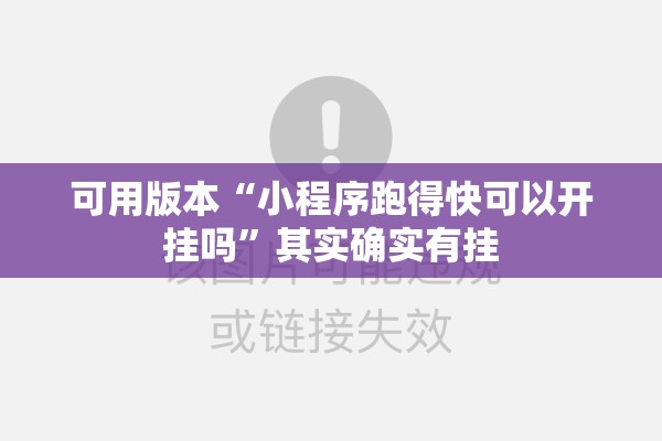 可用版本“小程序跑得快可以开挂吗	”其实确实有挂