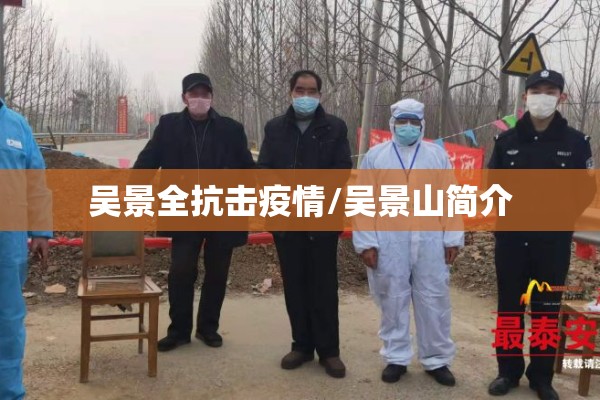 吴景全抗击疫情/吴景山简介