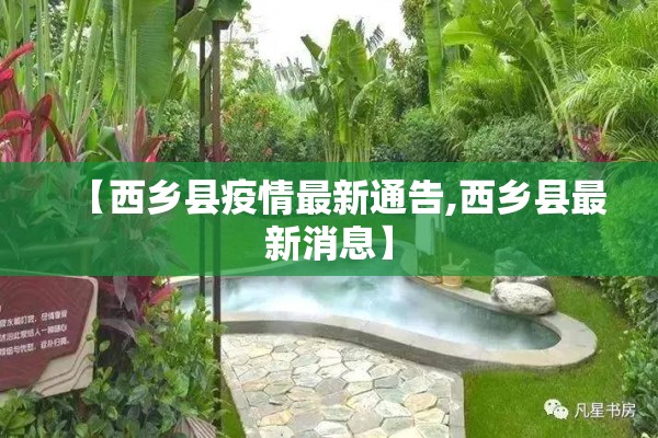 【西乡县疫情最新通告,西乡县最新消息】