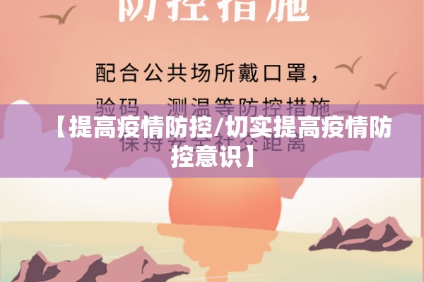 【提高疫情防控/切实提高疫情防控意识】