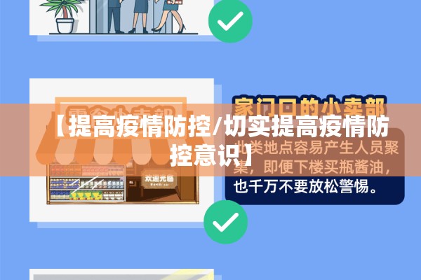 【提高疫情防控/切实提高疫情防控意识】