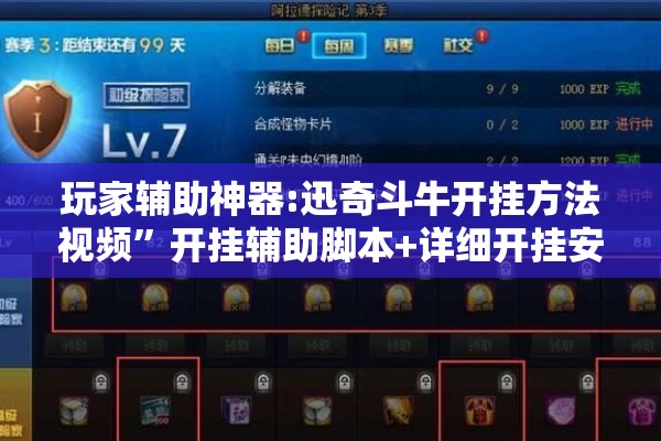 玩家辅助神器:迅奇斗牛开挂方法视频”开挂辅助脚本+详细开挂安装教程