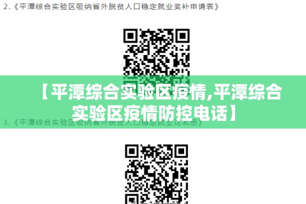 【平潭综合实验区疫情,平潭综合实验区疫情防控电话】