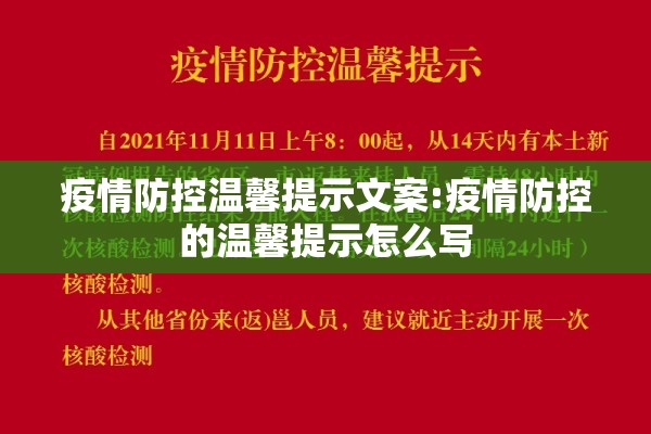 疫情防控温馨提示文案:疫情防控的温馨提示怎么写