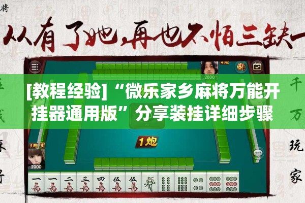 [教程经验]“微乐家乡麻将万能开挂器通用版”分享装挂详细步骤