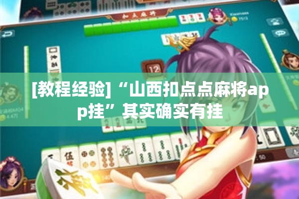 [教程经验]“山西扣点点麻将app挂”其实确实有挂