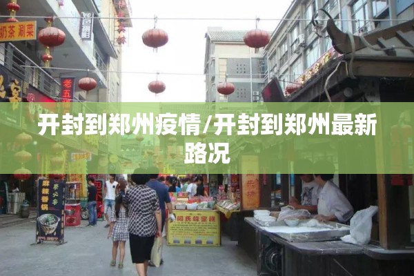 开封到郑州疫情/开封到郑州最新路况 开封到郑州疫情/开封到郑州最新路况