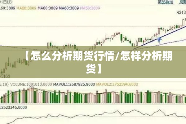 【怎么分析期货行情/怎样分析期货】