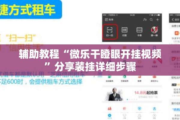 辅助教程“微乐干瞪眼开挂视频”分享装挂详细步骤