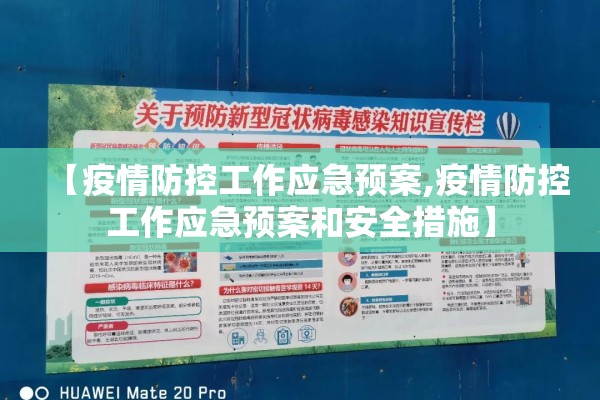 【疫情防控工作应急预案,疫情防控工作应急预案和安全措施】