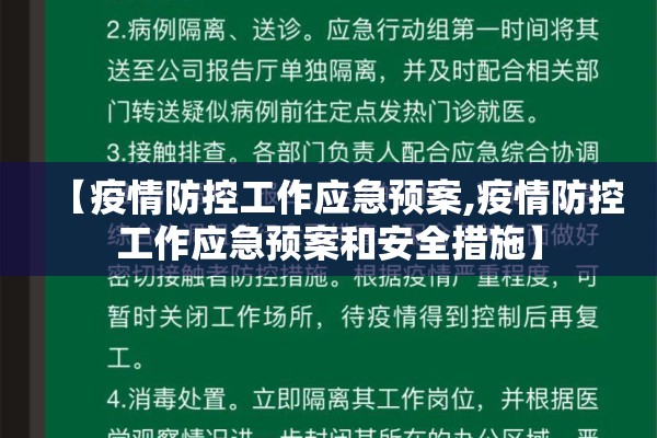 【疫情防控工作应急预案,疫情防控工作应急预案和安全措施】