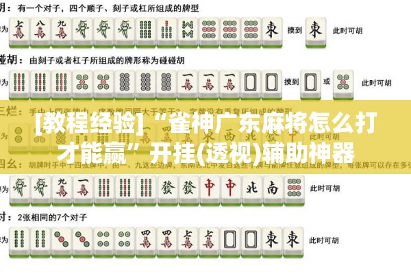 [教程经验]“雀神广东麻将怎么打才能赢”开挂(透视)辅助神器