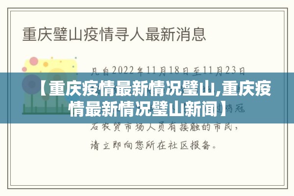 【重庆疫情最新情况璧山,重庆疫情最新情况璧山新闻】 【重庆疫情最新情况璧山,重庆疫情最新情况璧山新闻】