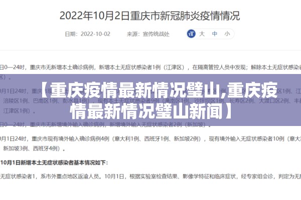 【重庆疫情最新情况璧山,重庆疫情最新情况璧山新闻】 【重庆疫情最新情况璧山,重庆疫情最新情况璧山新闻】