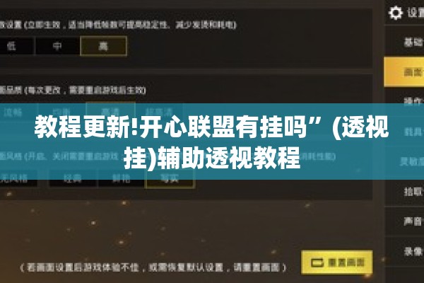 教程更新!开心联盟有挂吗”(透视挂)辅助透视教程