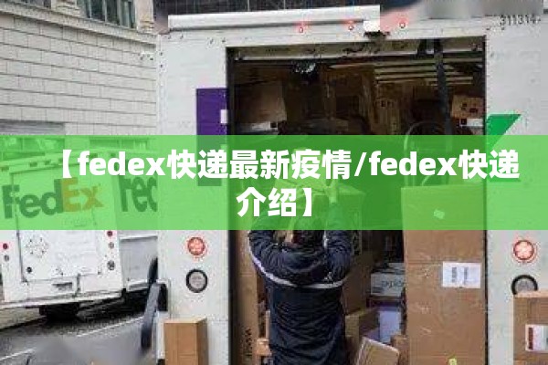 【fedex快递最新疫情/fedex快递介绍】
