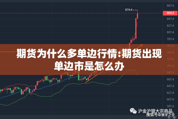 期货为什么多单边行情:期货出现单边市是怎么办