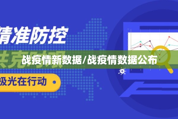 战疫情新数据/战疫情数据公布