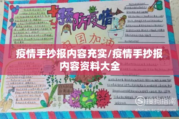 疫情手抄报内容充实/疫情手抄报内容资料大全