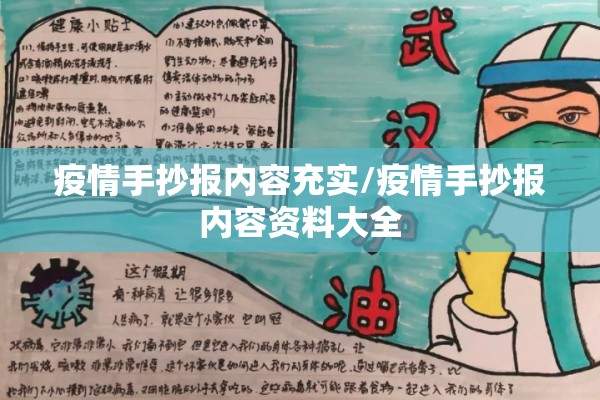 疫情手抄报内容充实/疫情手抄报内容资料大全