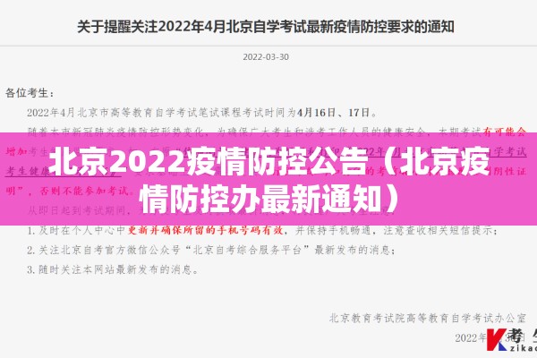 北京2022疫情防控公告（北京疫情防控办最新通知）