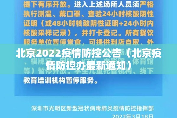 北京2022疫情防控公告（北京疫情防控办最新通知）