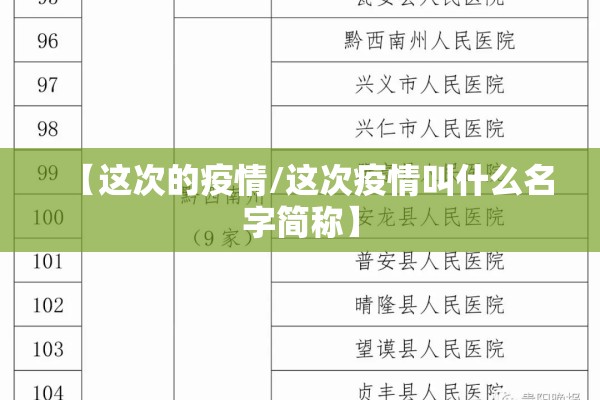 【这次的疫情/这次疫情叫什么名字简称】