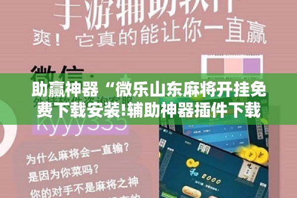 助赢神器“微乐山东麻将开挂免费下载安装!辅助神器插件下载