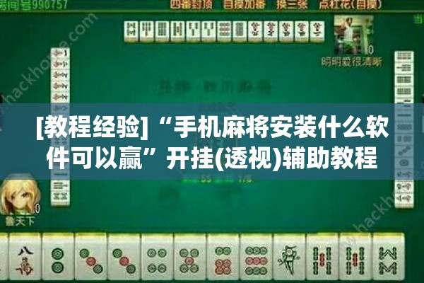 [教程经验]“手机麻将安装什么软件可以赢”开挂(透视)辅助教程