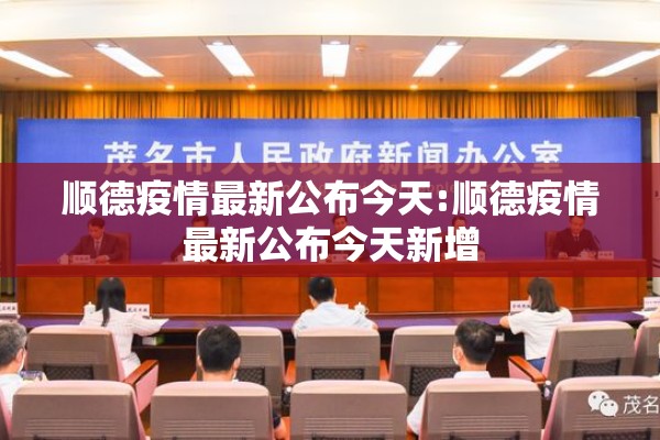 顺德疫情最新公布今天:顺德疫情最新公布今天新增