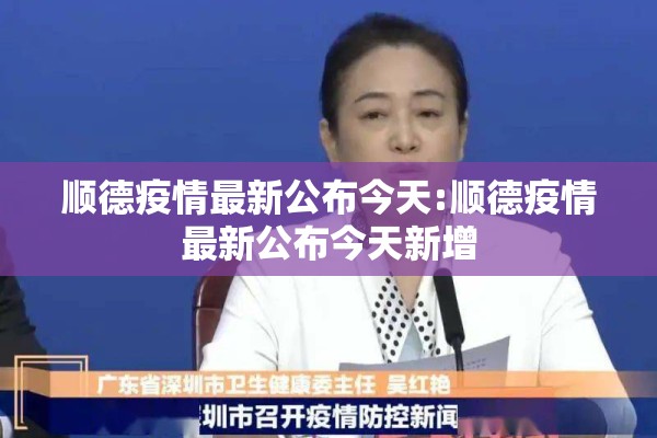 顺德疫情最新公布今天:顺德疫情最新公布今天新增