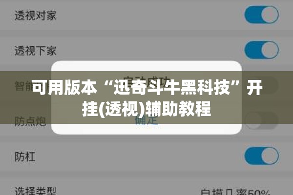 可用版本“迅奇斗牛黑科技”开挂(透视)辅助教程