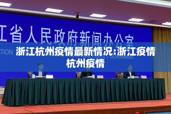 浙江杭州疫情最新情况:浙江疫情杭州疫情