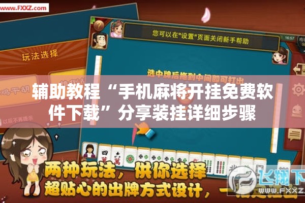 辅助教程“手机麻将开挂免费软件下载”分享装挂详细步骤