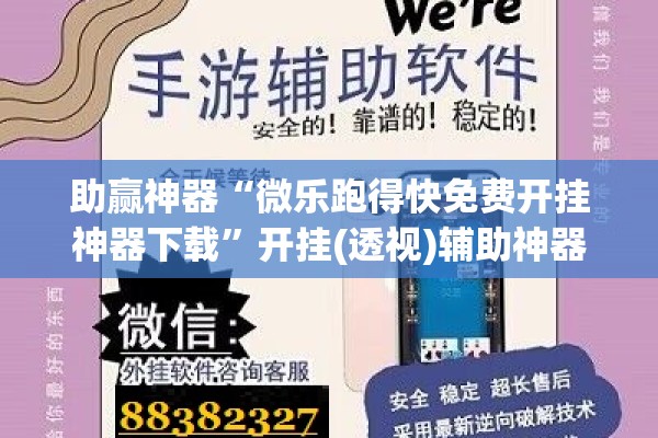 助赢神器“微乐跑得快免费开挂神器下载	”开挂(透视)辅助神器