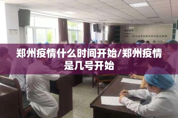 郑州疫情什么时间开始/郑州疫情是几号开始