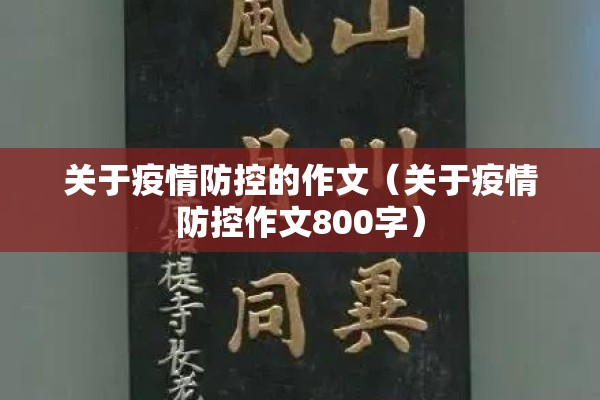 关于疫情防控的作文（关于疫情防控作文800字）